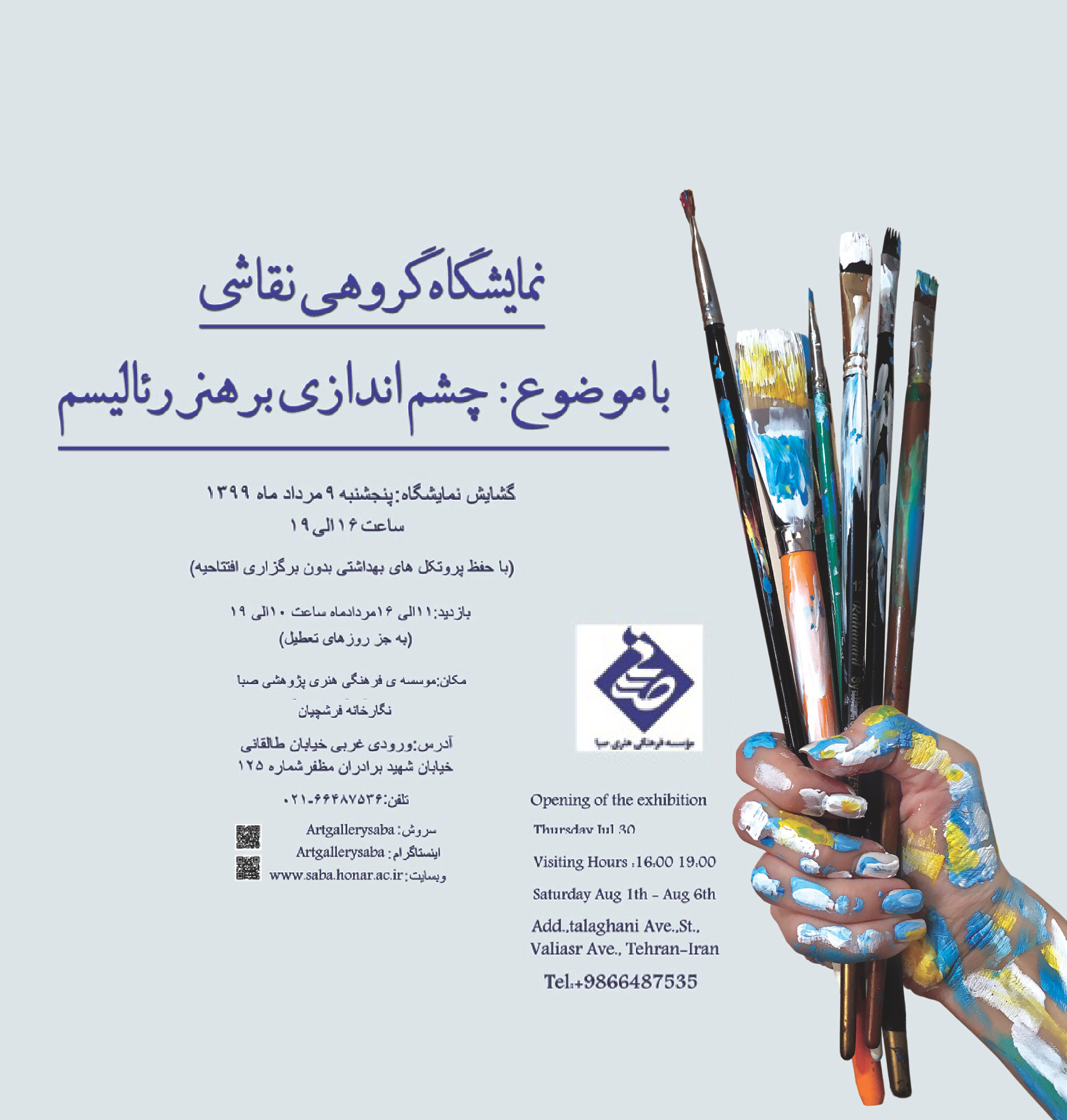 نقاشان رئالیست ایرانی «از نگاه من» را به «صبا» می آورند