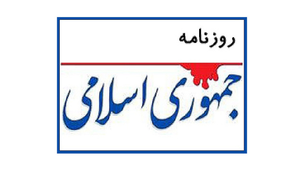 روزنامه جمهوری اسلامی و اهانت به سران سازمان کنفرانس اسلامی
