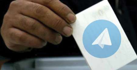 ترفند نظرسازی تلگرامی؛ ریخت‌وپاش نامزدها برای خرید رای مجازی