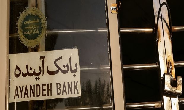 سوخت و سوز «آینده»